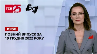 Новини ТСН 19:30 за 19 грудня 2022 року | Новини України (повна версія жестовою мовою)