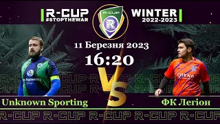 Unknown Sporting 1-3 ФК Легіон  R-CUP WINTER 22'23' #STOPTHEWAR в м. Києві