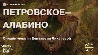 Онлайн-лекция Елизаветы Лихачевой об истории усадьбы "Петровское-Алабино" | Музей Архитектуры