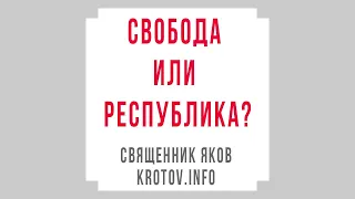 Свобода или республика?