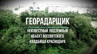 Ещё один неизвестный подземный объект Всесвятского кладбища.