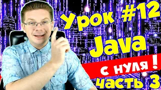 Уроки Java для начинающих #12 / Классы (часть 3)