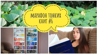 МАРАФОН ТОНКИХ КНИГ 📚 МОИ КНИЖНЫЕ ПОЛКИ