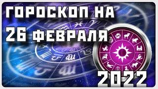 ГОРОСКОП НА 26 ФЕВРАЛЯ 2022 ГОДА / Отличный гороскоп на каждый день / #гороскоп