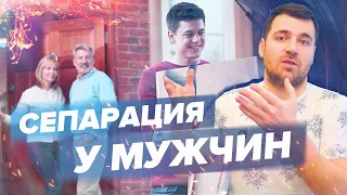 СЕПАРАЦИЯ У МУЖЧИН / Почему нельзя жить с родителями и строить отношения с девушкой?