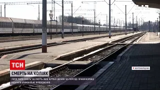 Новини України: у Житомирській області потяг на переїзді збив 16-річну дівчину