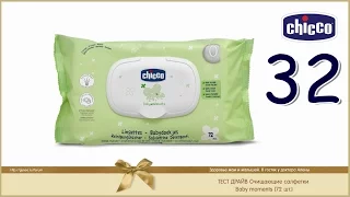 Chicco тест драйв 32 Очищающие салфетки Baby moments