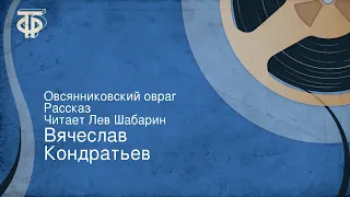 Вячеслав Кондратьев. Овсянниковский овраг. Рассказ. Читает Лев Шабарин