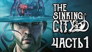 THE SINKING CITY ● Прохождение #1 ● ДЕТЕКТИВ БЭЙЛ и ЗАТОНУВШИЙ ГОРОД!