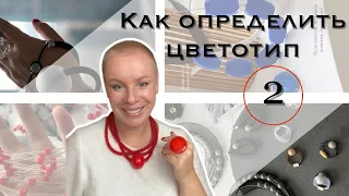 Цветотипы внешности и контрастность: какие аксессуары выбрать. Часть 2