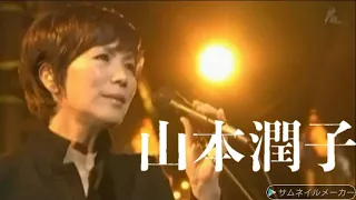 【高音量＆作業・睡眠用】山本潤子の癒し系の歌18+2選‼️（JUNKO YAMAMOTO Music Medley）