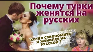 Почему турки женятся на иностранках