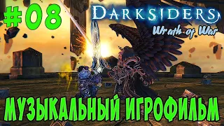 Darksiders Wrath of War Музыкальный ИГРОФИЛЬМ серия 8