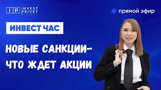 Новые санкции - что ждет акции