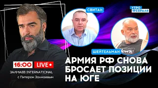 🔴СВЕРШИЛОСЬ! Оборона россиян на юге ТРЕСНУЛА! ВСУ продвигаются: СВИТАН & ШЕЙТЕЛЬМАН & ЗАЛМАЕВ