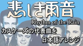 ♪ 悲しき雨音／カスケーズの代表曲を日本語アレンジ #IROMBOOK