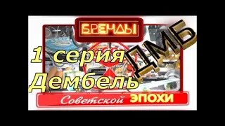 Бренды советской эпохи. 1 серия. Дембель. ДМБ. От DocTor.