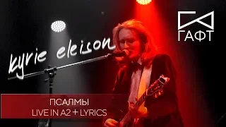 группа ГАФТ – «Псалмы» (Live in A2 + lyrics)