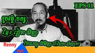 EPS 11 បក្សខ្មេរវៀតមិញ