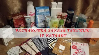 Распаковка заказа Faberlic.18 каталог.