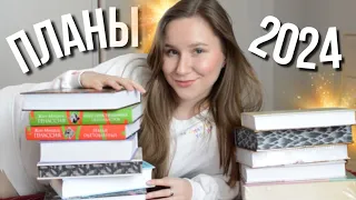 24 КНИГИ на 2024! Избранные КНИЖНЫЕ ПЛАНЫ!