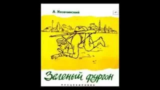 01.Владимир Высоцкий  «ЗЕЛЕНЫЙ ФУРГОН» ( радиоспектакль 1971г.)