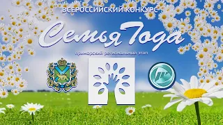 Конкурс «Семья Года», Приморский этап, Церемония Награждения Победителей