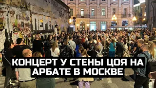 Концерт у стены Цоя на Арбате в Москве / LIVE 15.08.23