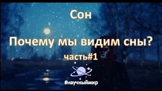 Сон. Что такое сон? Почему мы видим сны? Часть#1