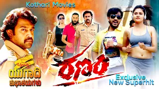 RANAM | Chiranjeevi Sarja, Deepti Sati, Chetan Kumar, Varalaxmi Sarathkumar, Amir Ali Shaik