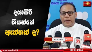 දයාසිරි කියන්නේ ඇත්තක් ද? "මිලියන 10 ගානේ මුදල් ලබා දෙන ගමන් ඒ අස්සේ ආණ්ඩුකාරවරයාට බලය දෙනවා"