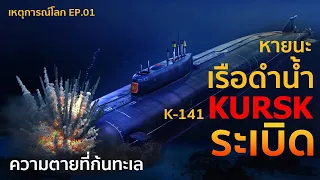 อุบัติเหตุเรือดำน้ำ KURSK ระเบิด ความตายที่ก้นทะเล | เหตุการณ์โลก EP.01 | รู้ไว้ใช่ว่า