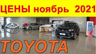 TOYOTA ЦЕНЫ ноябрь  2021