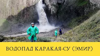 Водопад Каракая-Су (Эмир) в Урочище Джилы Су.