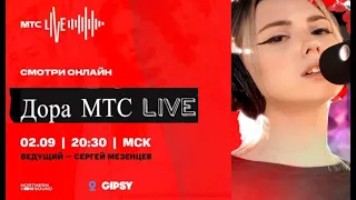 ДОРА - LIVE Концерт 2020 - МТС
