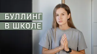 БУЛЛИНГ В ШКОЛЕ | Как справиться с травлей в школе