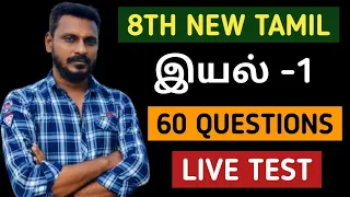 🔴LIVE TEST🎯8TH NEW TAMIL இயல்-1 ⭐ 60 QUESTIONS⭐ KRISHOBA ACADEMY🎯