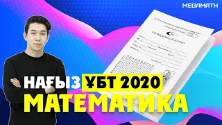 НАҒЫЗ ҰБТ 2020 | 1-ПОТОК | Математика | MegaMath