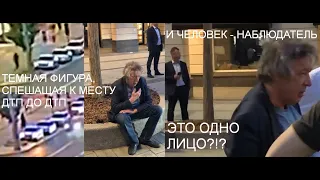 НАБЛЮДАТЕЛЬ и ТЕМНАЯ ФИГУРА, СПЕШАЩАЯ К МЕСТУ ДТП до ДТП - ОДНО ЛИЦО? #ефремов_узнатьправду