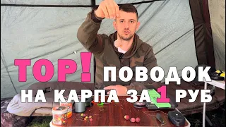 Лучший поводок на карпа за 1 руб! Отлично сечет! Минимум сходов. Карпфишинг