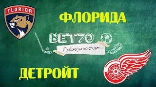 +++2из2 Прогноз на матч Флорида - Детройт /Ставка на NHL