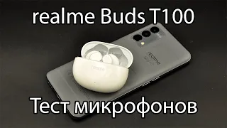 Тест микрофонов realme Buds T100