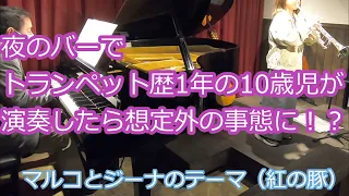 夜のバーでトランペット歴1年の10歳児が演奏したら想定外の展開に！？（マルコとジーナのテーマ　紅の豚　帰らざる日々 ジブリ　久石譲　宮崎駿）