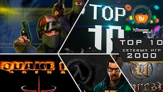 ТОП 10 сетевых/онлайн игр 2000х (TOP 10 online games of 2000)