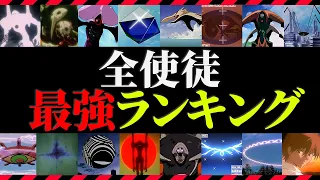 【ゆっくり解説】作中最強No.1の"使徒"は○○！！最強使徒ランキングTOP15！！【エヴァ解説】