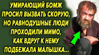 Бомж просил вызвать скорую, но равнодушные люди проходили мимо, как вдруг к нему подбежала…