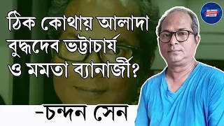 Chandan Sen Exclusive: ঠিক কোথায় আলাদা বুদ্ধদেব ভট্টাচার্য ও মমতা ব্যানার্জী?