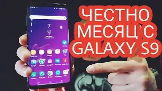 SAMSUNG GALAXY S9 МЕСЯЦ ИСПОЛЬЗОВАНИЯ. ЧЕСТНЫЙ ОБЗОР