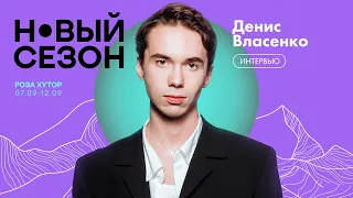 «Новый сезон»: Денис Власенко об успехе, разнообразии актёрского амплуа и фильме «Страсти по Матвею»