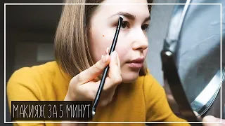 МАКИЯЖ ЗА 5 МИНУТ || Alyona Burdina